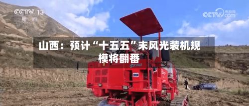 山西：预计“十五五”末风光装机规模将翻番-第2张图片