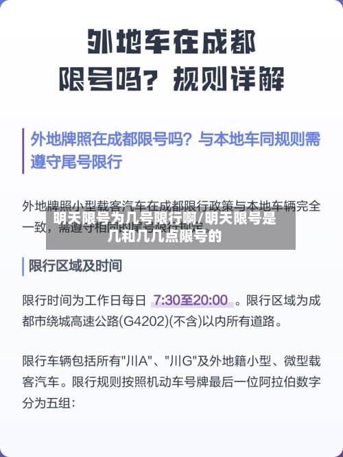 明天限号为几号限行啊/明天限号是几和几几点限号的-第3张图片