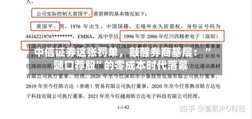 中信证券这张罚单,敲醒券商基层:“随口荐股”的零成本时代落幕