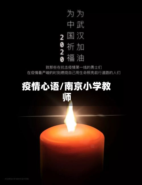 疫情心语/南京小学教师-第2张图片