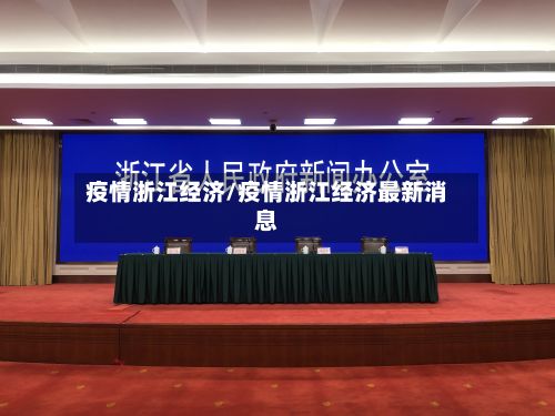 疫情浙江经济/疫情浙江经济最新消息