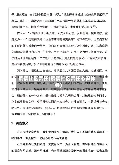 疫情社区责任(疫情社区责任心得体会)-第2张图片