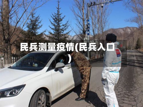 民兵测量疫情(民兵入口)