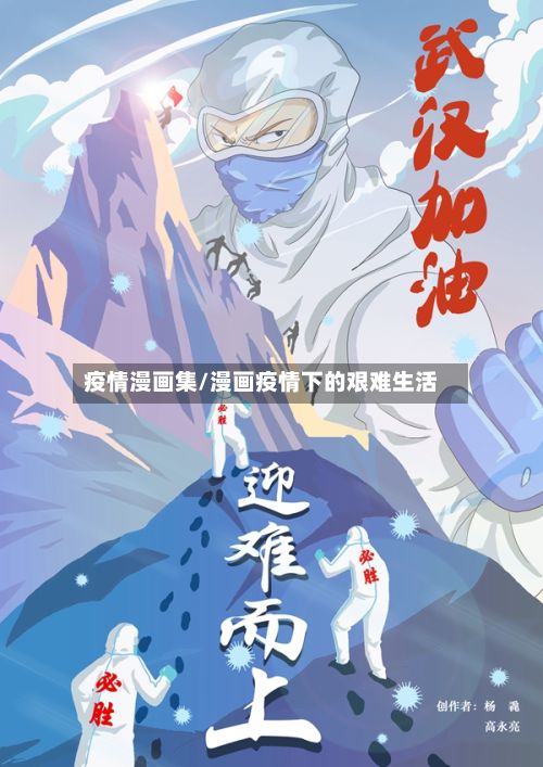 疫情漫画集/漫画疫情下的艰难生活-第2张图片