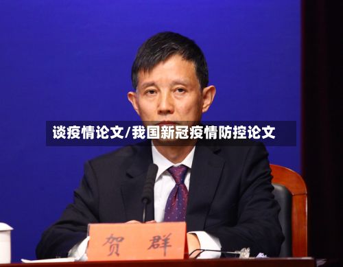 谈疫情论文/我国新冠疫情防控论文