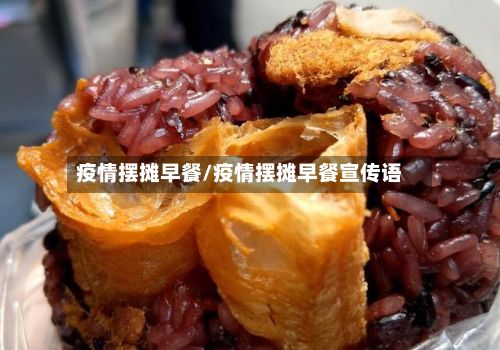 疫情摆摊早餐/疫情摆摊早餐宣传语-第3张图片