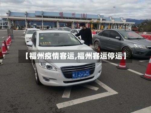 【福州疫情客运,福州客运停运】-第2张图片