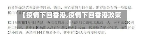 【疫情下回香港,疫情下回香港政策】-第2张图片