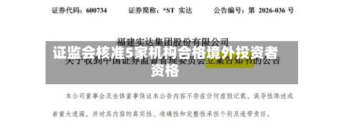 证监会核准5家机构合格境外投资者资格