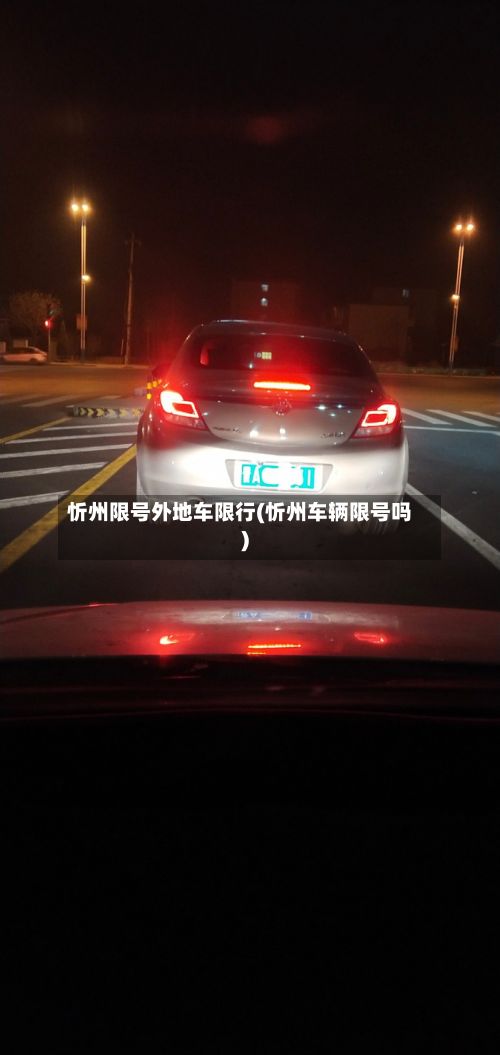 忻州限号外地车限行(忻州车辆限号吗)-第2张图片
