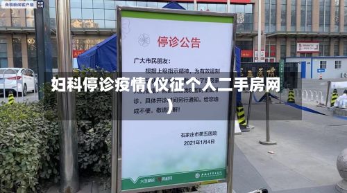 妇科停诊疫情(仪征个人二手房网)