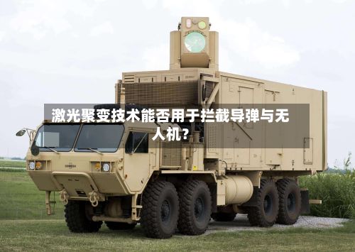 激光聚变技术能否用于拦截导弹与无人机?
