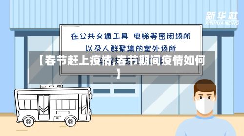 【春节赶上疫情,春节期间疫情如何】