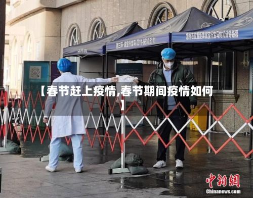 【春节赶上疫情,春节期间疫情如何】-第2张图片