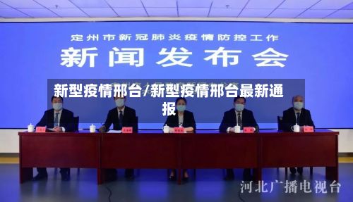 新型疫情邢台/新型疫情邢台最新通报