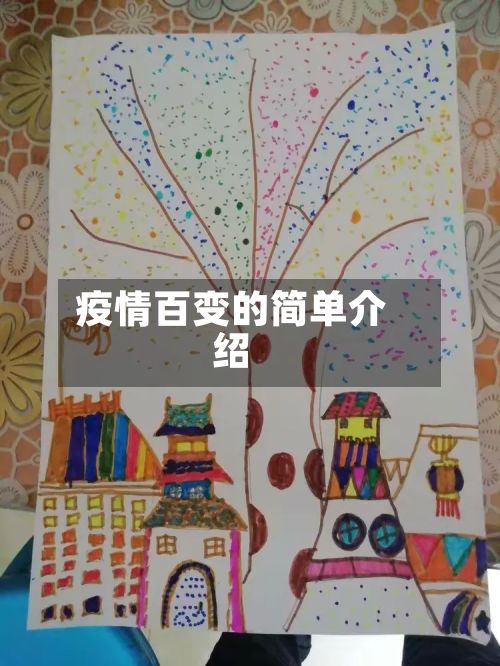 疫情百变的简单介绍