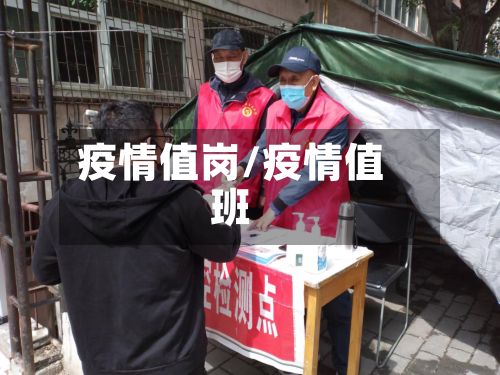 疫情值岗/疫情值班