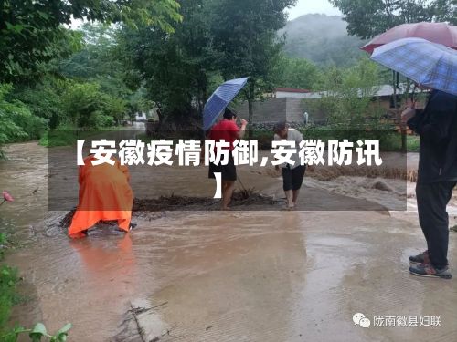 【安徽疫情防御,安徽防讯】
