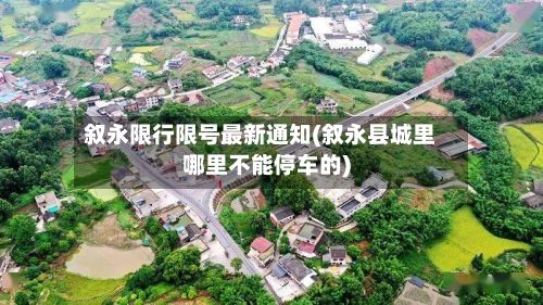 叙永限行限号最新通知(叙永县城里哪里不能停车的)-第3张图片