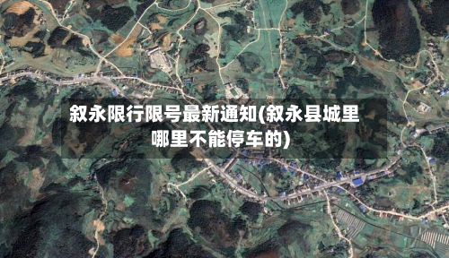 叙永限行限号最新通知(叙永县城里哪里不能停车的)-第2张图片