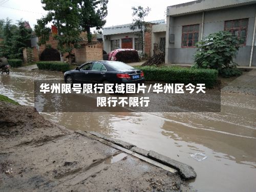 华州限号限行区域图片/华州区今天限行不限行
