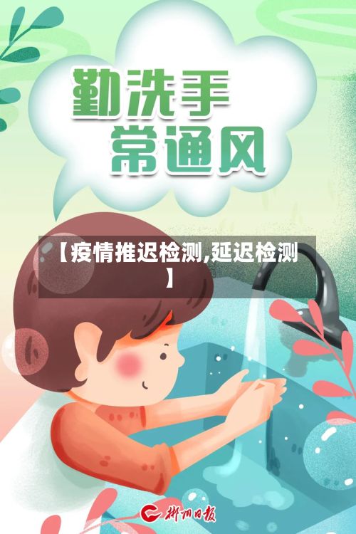 【疫情推迟检测,延迟检测】-第2张图片