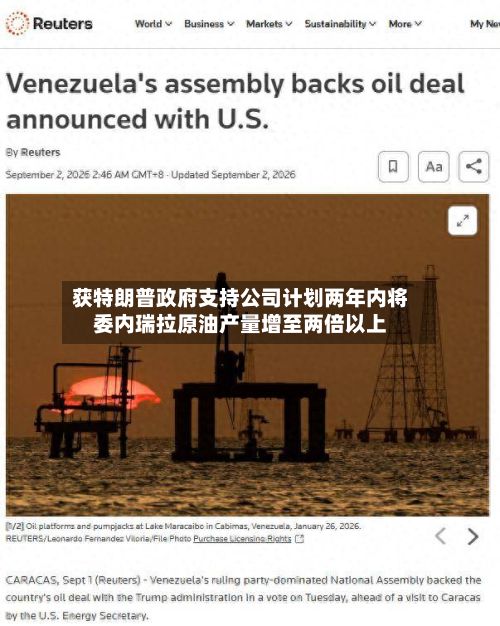获特朗普政府支持公司计划两年内将委内瑞拉原油产量增至两倍以上