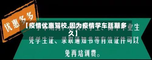 【疫情优惠驾校,因为疫情学车廷期多久】-第2张图片