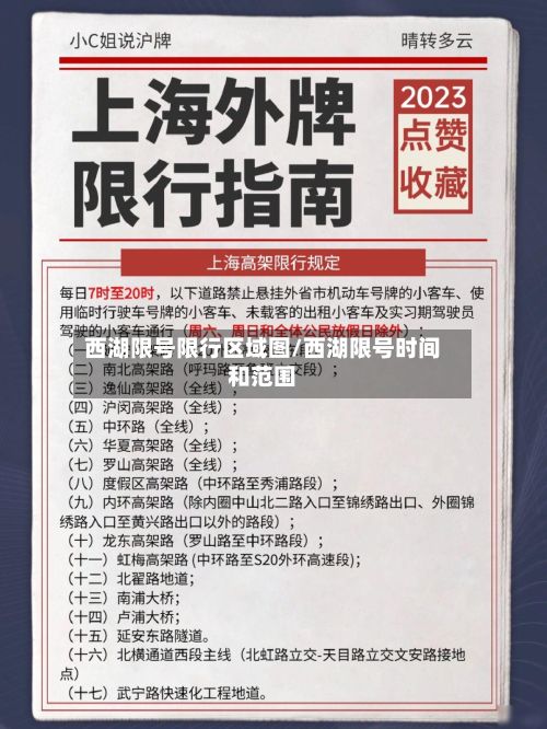 西湖限号限行区域图/西湖限号时间和范围