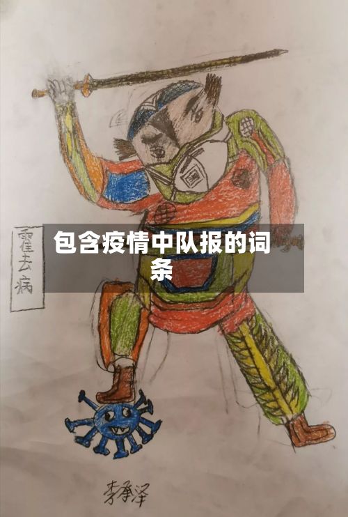 包含疫情中队报的词条-第1张图片