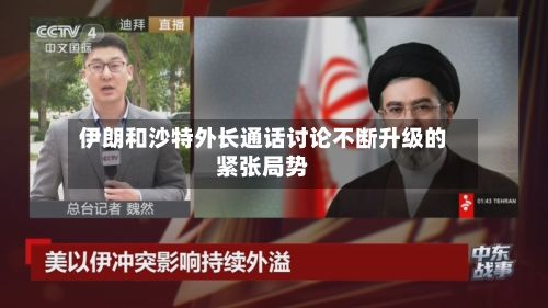 伊朗和沙特外长通话讨论不断升级的紧张局势-第1张图片