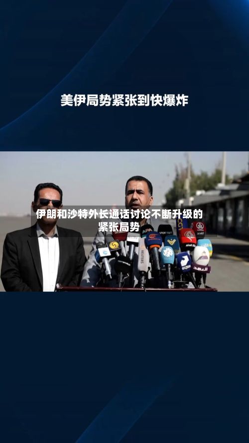 伊朗和沙特外长通话讨论不断升级的紧张局势-第2张图片
