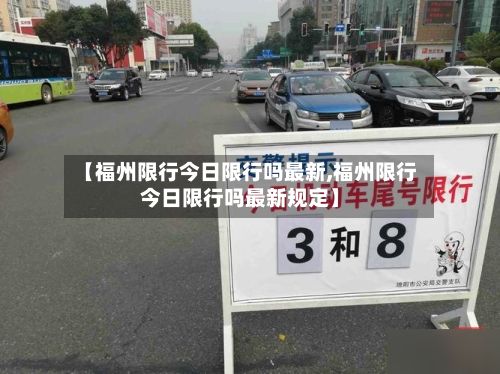 【福州限行今日限行吗最新,福州限行今日限行吗最新规定】