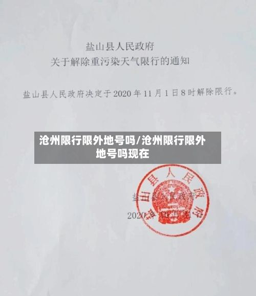 沧州限行限外地号吗/沧州限行限外地号吗现在
