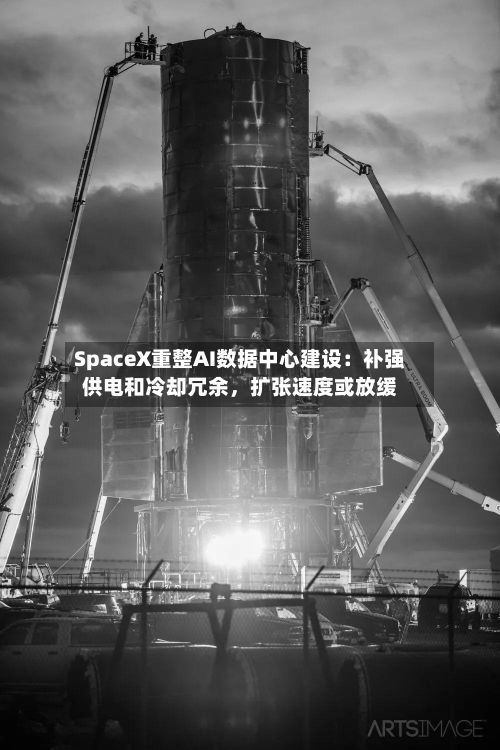 SpaceX重整AI数据中心建设：补强供电和冷却冗余，扩张速度或放缓-第3张图片