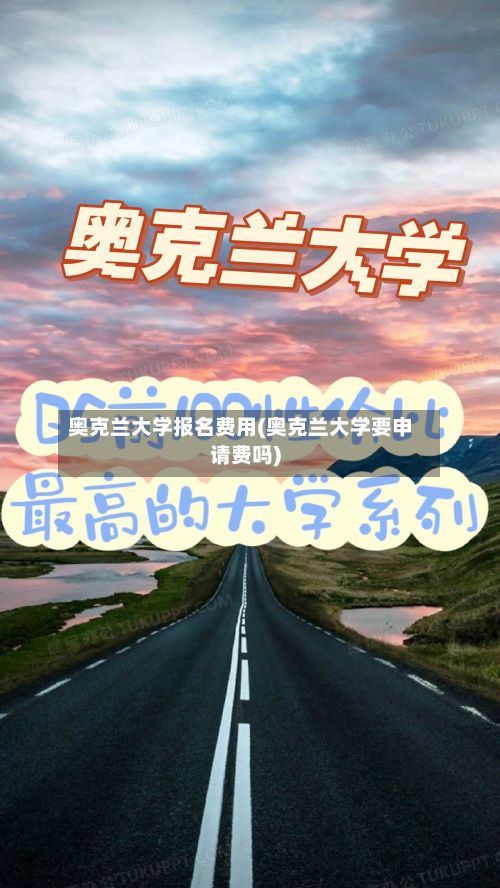 奥克兰大学报名费用(奥克兰大学要申请费吗)-第3张图片