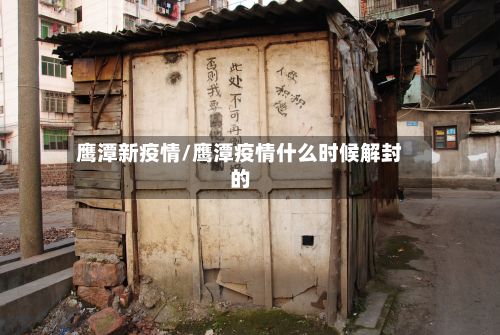 鹰潭新疫情/鹰潭疫情什么时候解封的