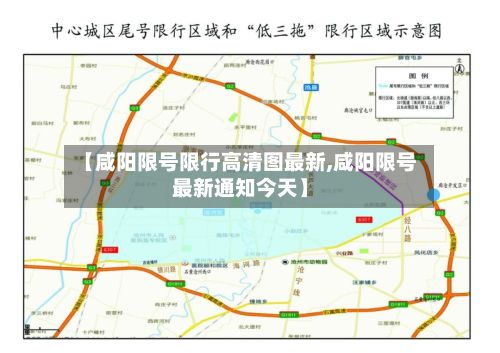 【咸阳限号限行高清图最新,咸阳限号最新通知今天】