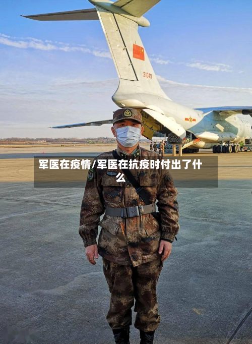 军医在疫情/军医在抗疫时付出了什么-第3张图片