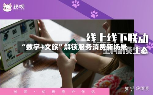 “数字+文旅	”解锁服务消费新场景-第2张图片