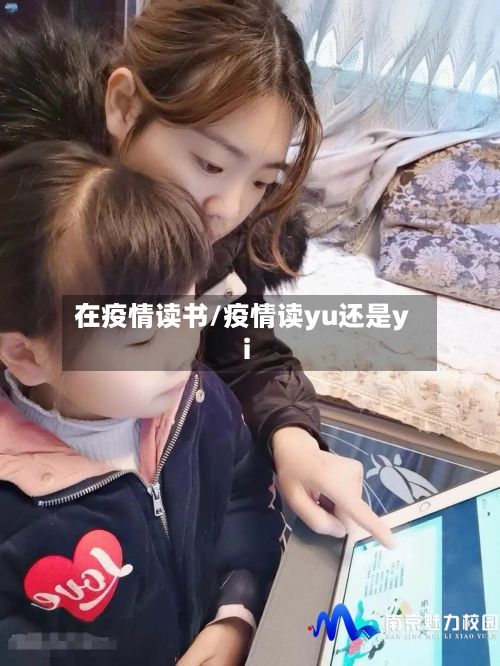 在疫情读书/疫情读yu还是yi-第3张图片