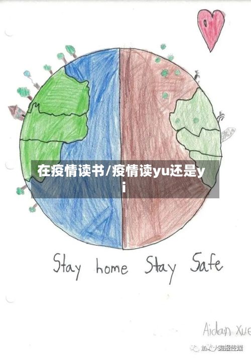 在疫情读书/疫情读yu还是yi-第2张图片