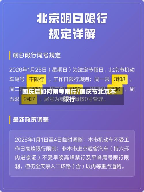 国庆后如何限号限行/国庆节北京不限行