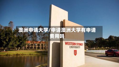 澳洲申请大学/申请澳洲大学有申请费用吗