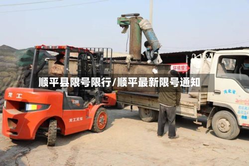 顺平县限号限行/顺平最新限号通知-第3张图片