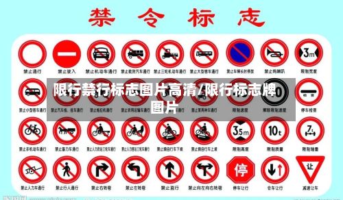 限行禁行标志图片高清/限行标志牌图片