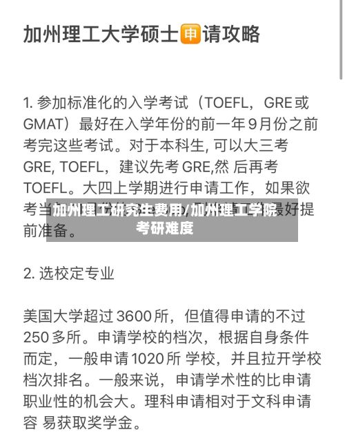 加州理工研究生费用/加州理工学院考研难度