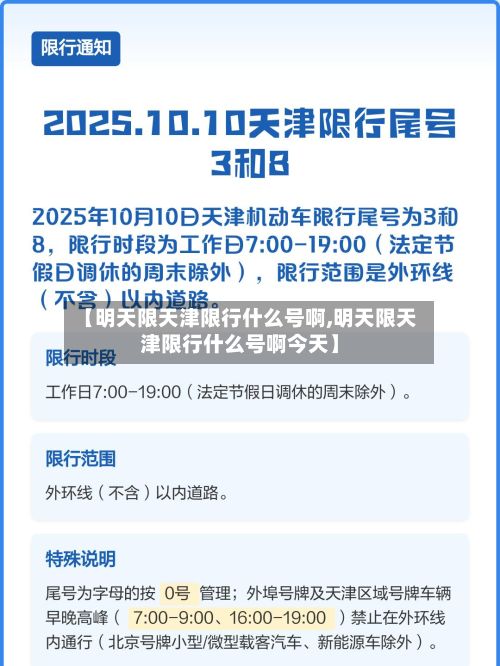 【明天限天津限行什么号啊,明天限天津限行什么号啊今天】