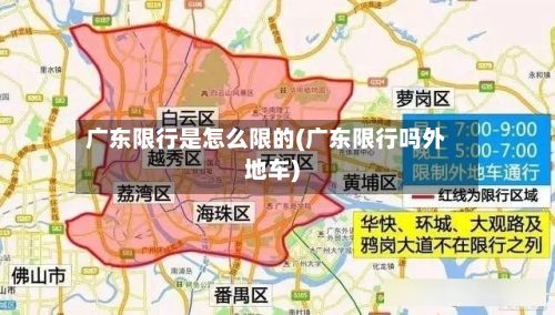 广东限行是怎么限的(广东限行吗外地车)-第2张图片