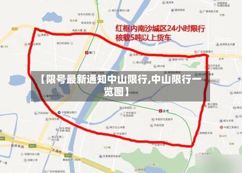 【限号最新通知中山限行,中山限行一览图】